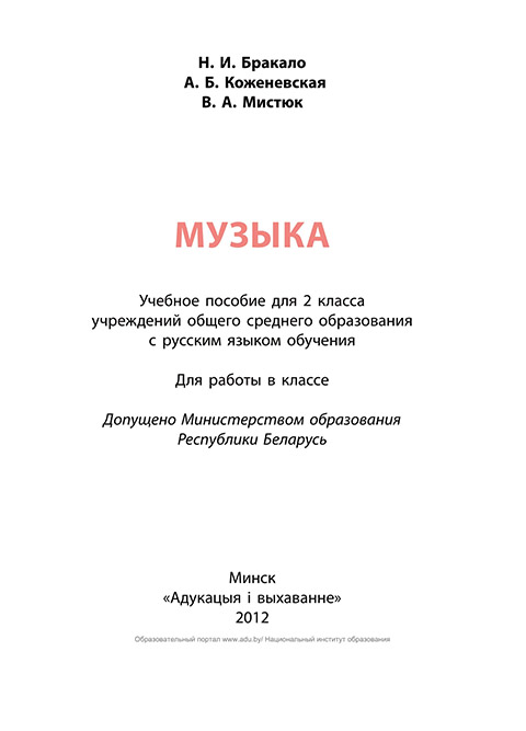 Бракало Н.И., Коженевская А. Б., Мистюк В. А. Музыка 2 класс